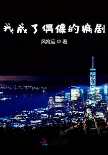 我成了偶像的編劇