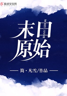 科幻空间 末世危机 末日原始       简·凡雪 类