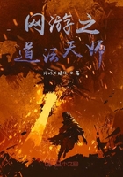 网游之天师执剑在线阅读