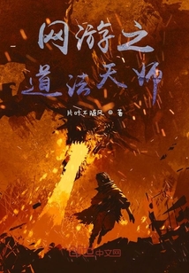 网游之天师执剑