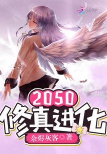 2050修真進化