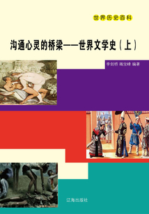 溝通心靈的橋梁：世界文學史（上）