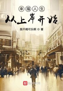 幸福人生從上岸開始