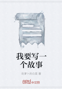 我要寫一個故事