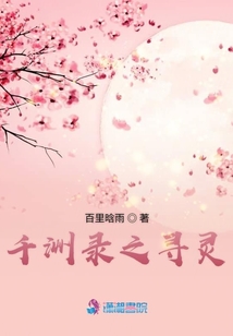 千洲錄之尋靈