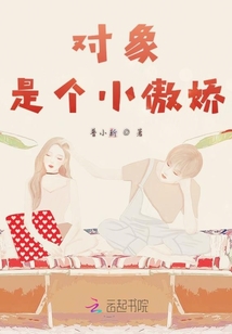 對象是個小傲嬌