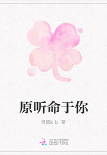 原聽命于你