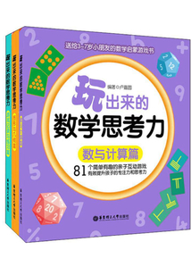 玩出來(lái)的數(shù)學(xué)思考力(全3冊(cè))