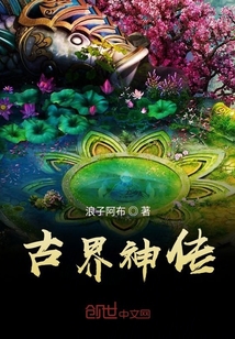 古界神傳