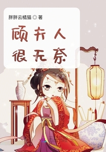 顾夫人很无奈