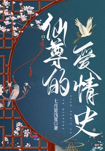 仙尊的愛情史