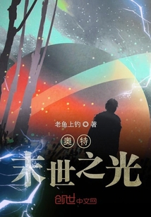 奧特末世之光