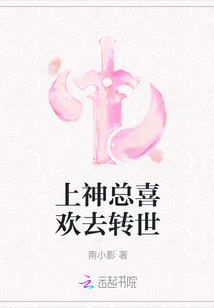 上神總喜歡去轉世