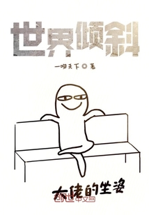世界傾斜