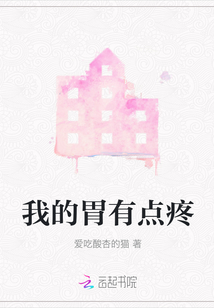 我的胃有點疼