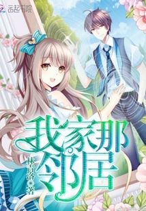 我家那鄰居