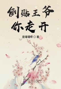 倒貼王爺你走開
