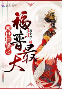 兩世情緣之福晉最大
