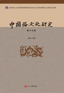 中國俗文化研究（第十七輯）