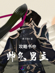 攻略書中帥氣男主