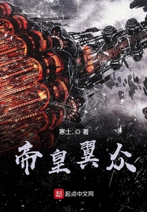 帝皇翼眾