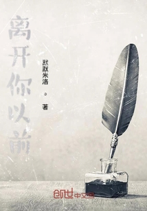 離開你以前