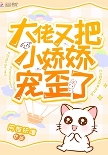 大佬又把小嬌嬌寵歪了