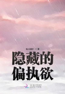 隱藏的偏執(zhí)欲
