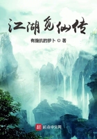 江湖觅仙传在线阅读