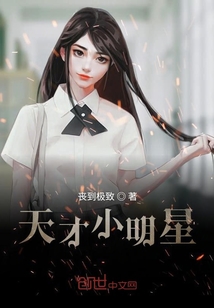 天才小明星