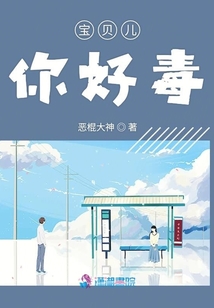 寶貝兒你好毒