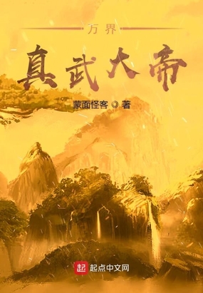 万界真武在线阅读