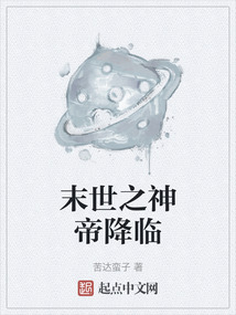 末世之神帝降臨