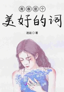 青春是個(gè)美好的詞