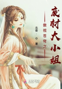 傲視蒼穹之廢材大小姐