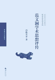 范文瀾學(xué)術(shù)思想評(píng)傳