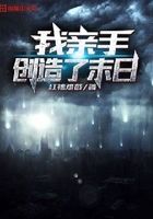 我親手創(chuàng)造了末日在線閱讀