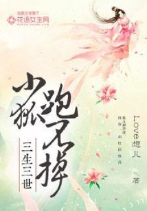 三生三世:小狐跑不掉