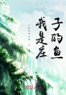 我是莊子的魚