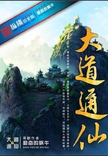 大道通仙