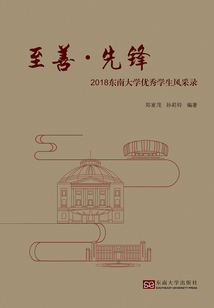 至善·先鋒：2018東南大學優秀學生風采錄