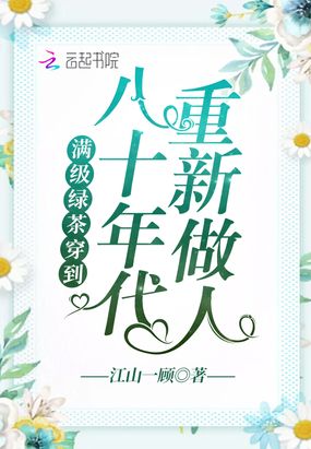 满级绿茶穿到八十年代重新做人在线阅读