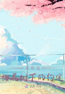與你在櫻花樹(shù)下的約定
