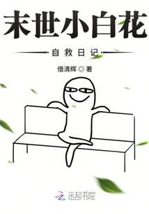 末世小白花自救日記