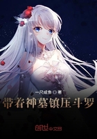 帶著神墓鎮壓斗羅在線閱讀