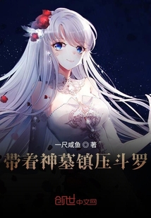 帶著神墓鎮壓斗羅