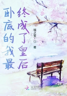 臥底的我最終成了皇后