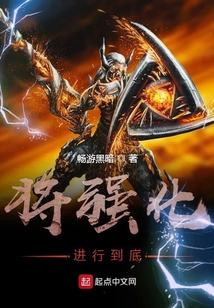 將強化進(jìn)行到底