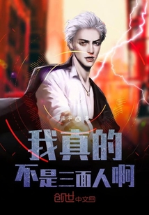 我真的不是三面人啊
