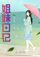 姐妹日记在线阅读